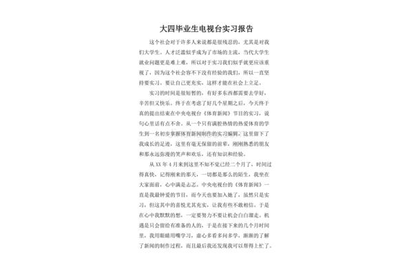 电视台实习报告