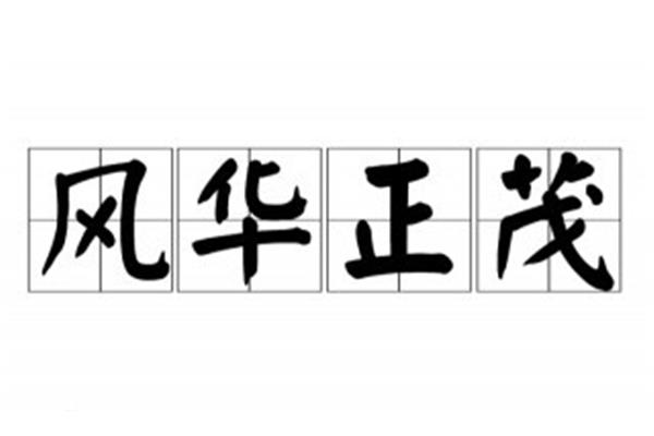精神面貌如何形容