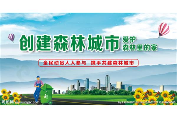 创建国家森林城市