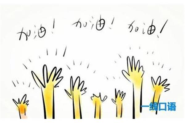 加油英文怎么说