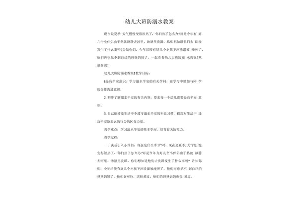 防溺水教案大班
