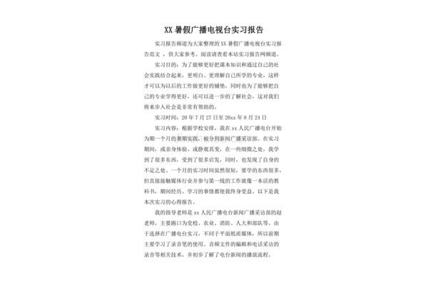 电视台实习报告