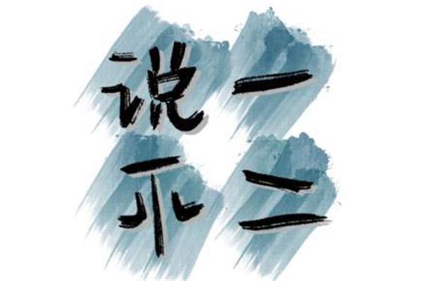 说一不二的意思
