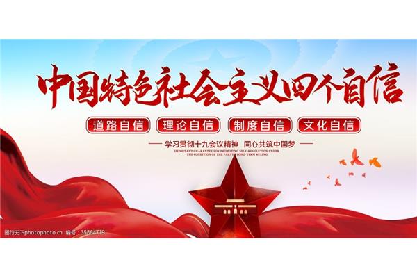 四个自信是什么