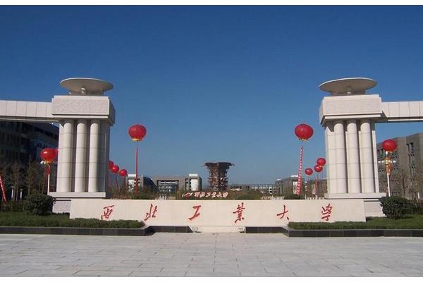 西北工业大学