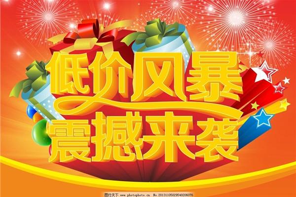 特价促销广告语