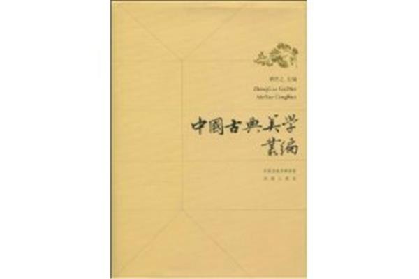 中国古典美学