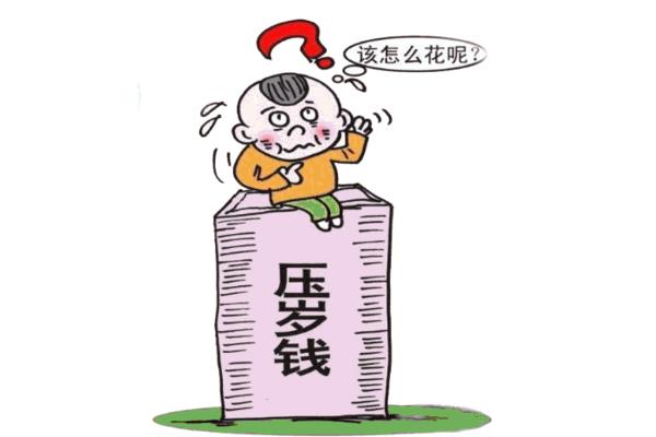 压岁钱的使用