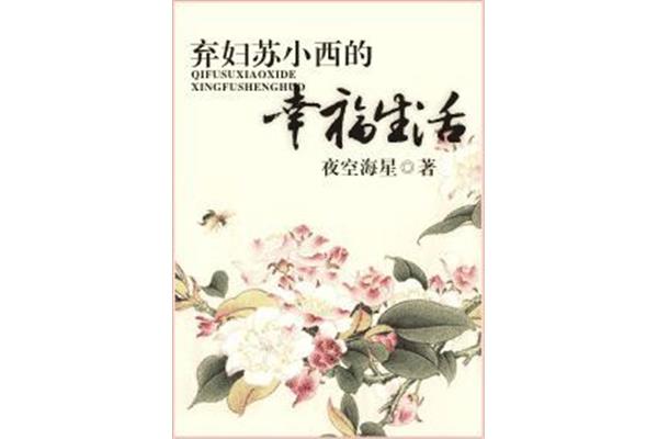 弃妇的幸福生活