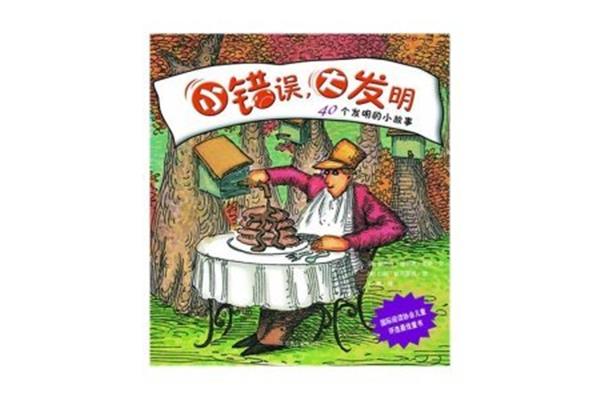发明小故事