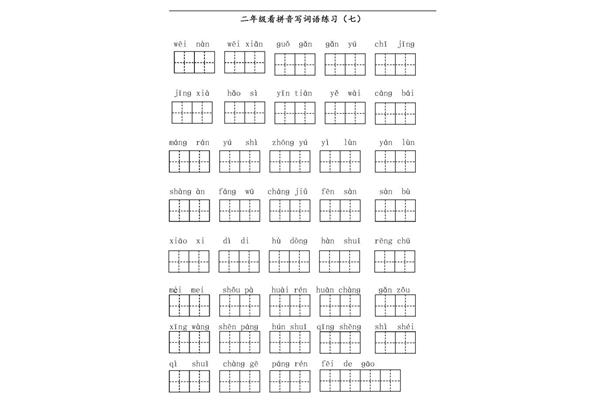 二年级拼音