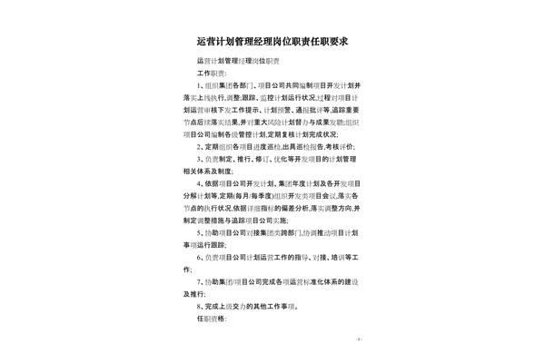 运营经理岗位职责