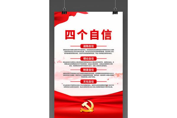 四个自信是什么