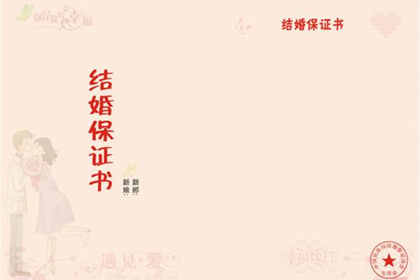 结婚保证书