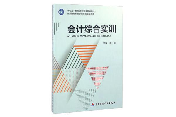 会计综合实训