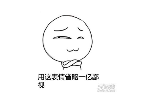 鄙视你是什么意思