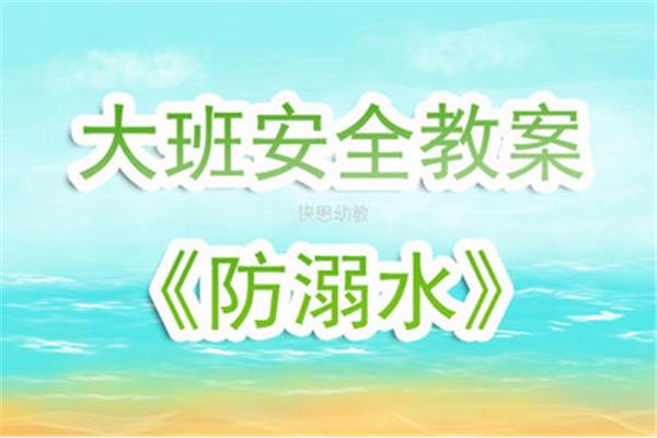 防溺水教案大班