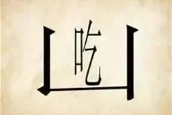 和山有关的成语