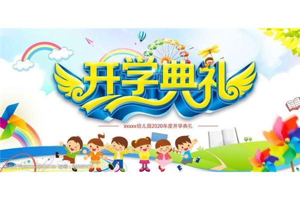 幼儿园开学方案