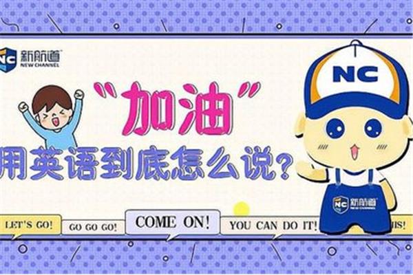 加油英文怎么说