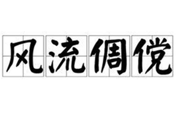 倜傥的拼音怎么写