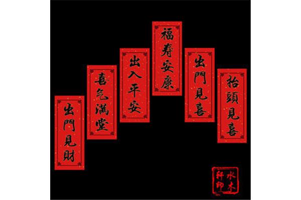 福寿安康对联