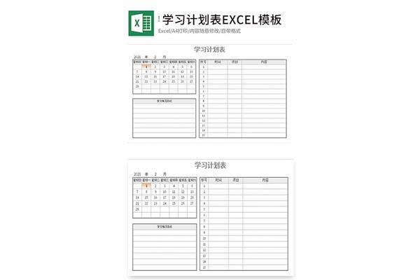 学习计划表格