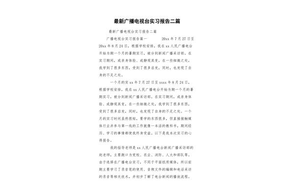 电视台实习报告