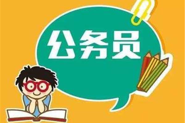 公务员管理