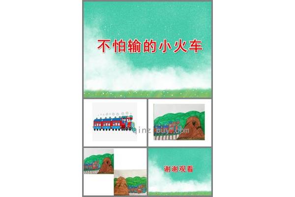 不怕输的小火车