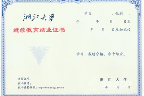 浙江大学继续教育