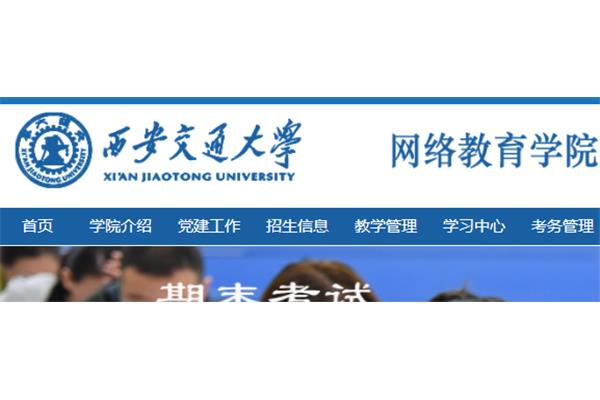 交通大学网络学院