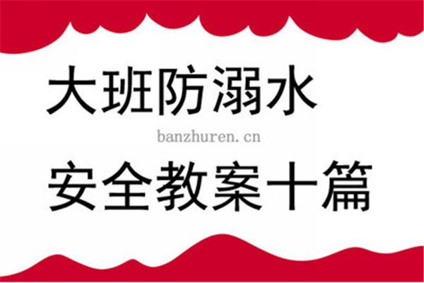 防溺水教案大班