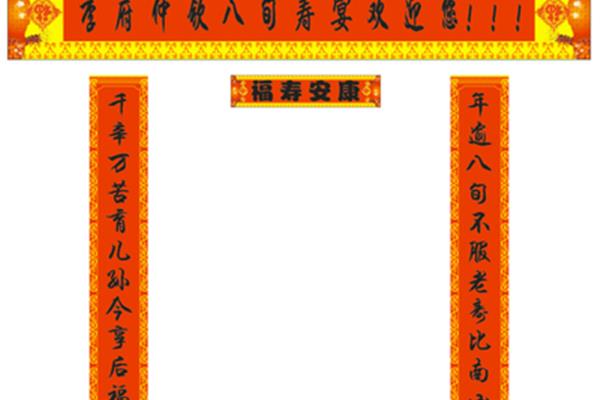 福寿安康对联