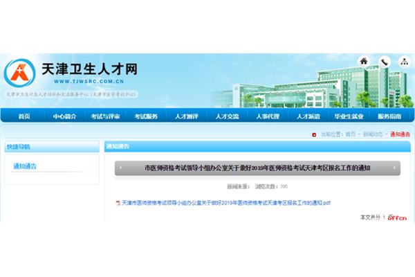 天津人才卫生网