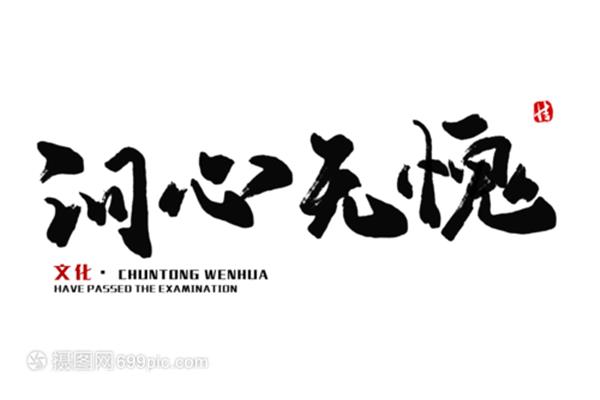 但求问心无愧