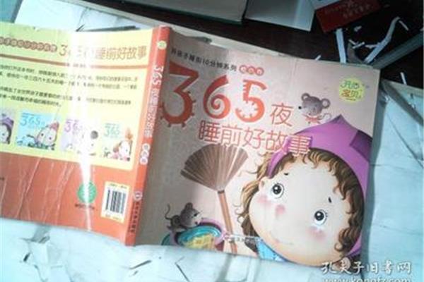 365夜睡前故事