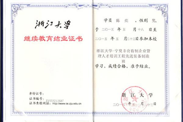浙江大学继续教育