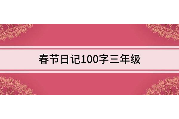 新年日记100字