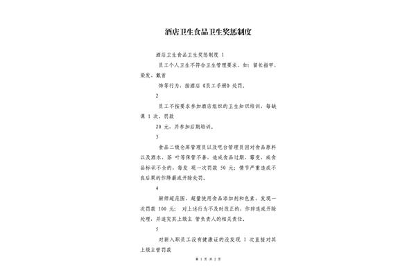 酒店奖惩制度