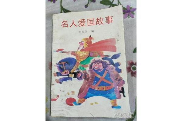 名人爱国故事