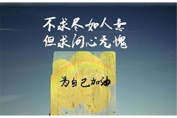 但求问心无愧