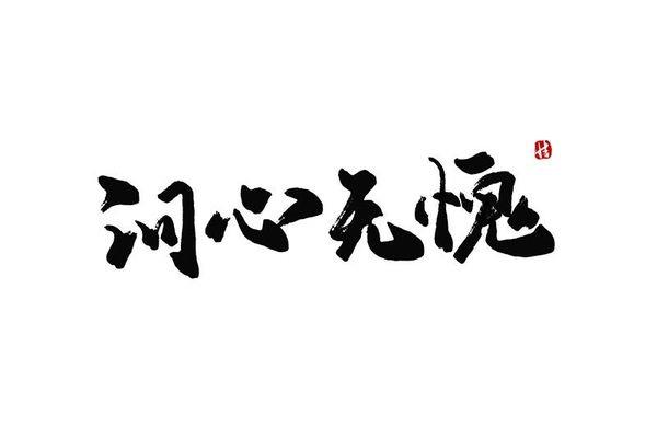 但求问心无愧
