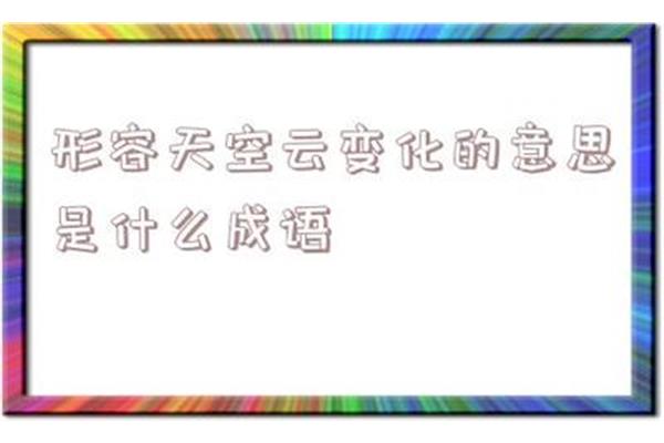 形容天空的成语