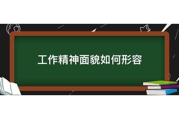 精神面貌如何形容