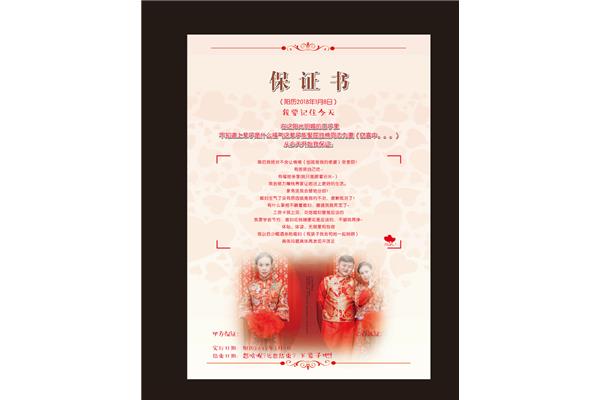 结婚保证书