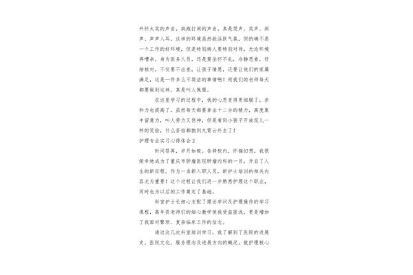 护理实习心得体会