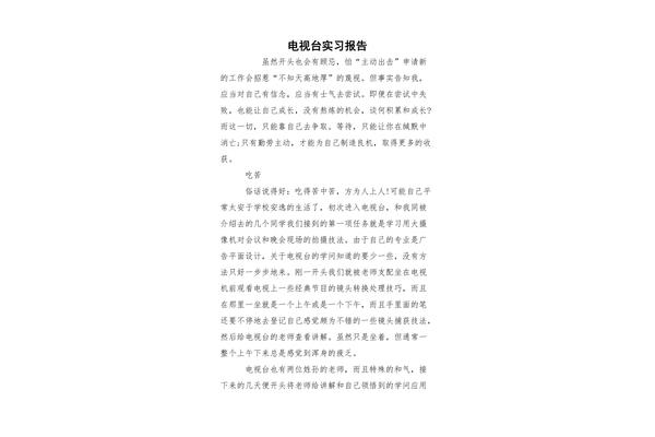 电视台实习报告