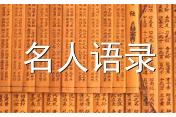梦想的名人名言