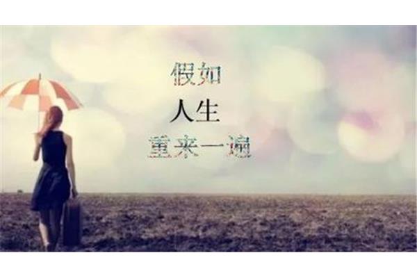 如果人生可以重来
